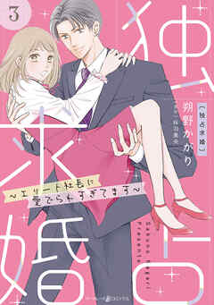 【期間限定　無料お試し版】独占求婚～エリート社長に愛でられすぎてます～【分冊版】