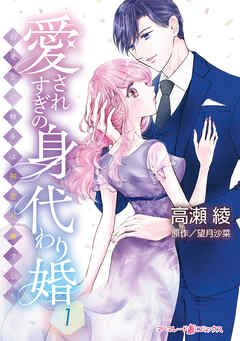 【期間限定　試し読み増量版】愛されすぎの身代わり婚～お見合い相手は初恋の彼でした～
