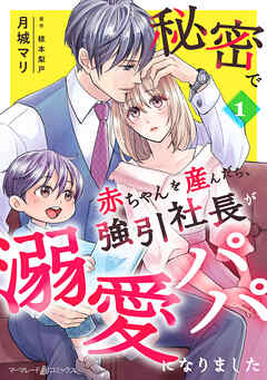 【期間限定　無料お試し版】秘密で赤ちゃんを産んだら、強引社長が溺愛パパになりました【分冊版】