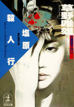 塩原殺人行 (光文社文庫 そ 1-9) | 草野 唯雄 |本 | 通販 | Amazon