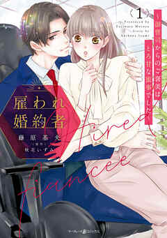 【期間限定　試し読み増量版】雇われ婚約者～御曹司からのご褒美はとろ甘な蜜事でした～