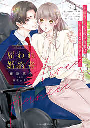 【期間限定　試し読み増量版】雇われ婚約者～御曹司からのご褒美はとろ甘な蜜事でした～