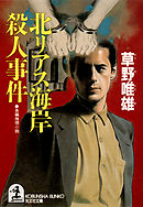 北リアス海岸殺人事件