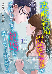 【期間限定　無料お試し版】政略結婚のはずが、溺愛旦那様がご執心すぎて離婚を許してくれません【分冊版】