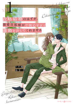 【期間限定　無料お試し版】政略結婚のはずが、溺愛旦那様がご執心すぎて離婚を許してくれません