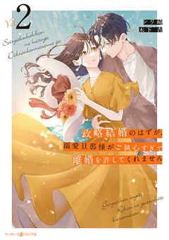 【期間限定　無料お試し版】政略結婚のはずが、溺愛旦那様がご執心すぎて離婚を許してくれません