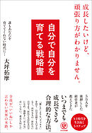 自分で自分を育てる戦略書　成長したいけど、頑張り方がわかりません。