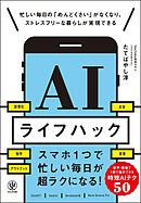 AIライフハック