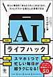 AIライフハック
