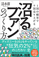 1割の顧客で９割売り上げる　「沼るファン」のつくり方