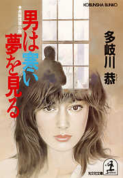 男は寒い夢を見る