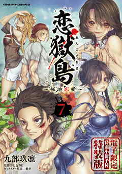 恋獄島　極地恋愛7【電子限定特装版】