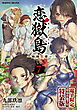 恋獄島　極地恋愛7【電子限定特装版】