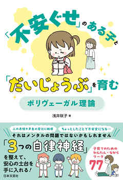 「不安ぐせ」のある子と「だいじょうぶ」を育む ポリヴェーガル理論
