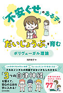 「不安ぐせ」のある子と「だいじょうぶ」を育む ポリヴェーガル理論