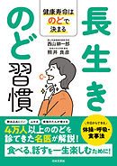 長生きのど習慣
