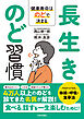 長生きのど習慣