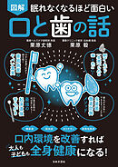 眠れなくなるほど面白い 図解 口と歯の話