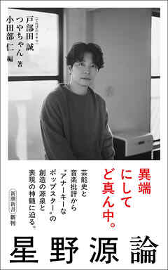 星野源論（新潮新書）