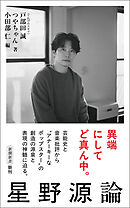 星野源論（新潮新書）