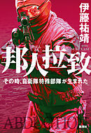 邦人拉致―その時、自衛隊特殊部隊が生まれた―