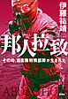 邦人拉致―その時、自衛隊特殊部隊が生まれた―