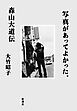 写真があってよかった。―森山大道伝―