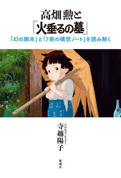 高畑勲と「火垂るの墓」―「幻の脚本」と「７冊の構想ノート」を読み解く―