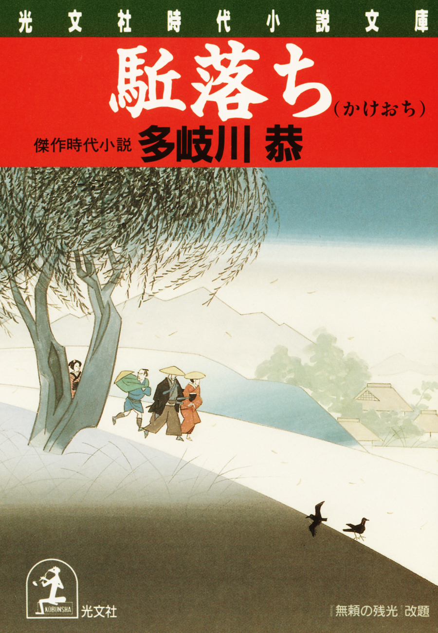 駈落ち - 多岐川恭 - 漫画・ラノベ（小説）・無料試し読みなら、電子