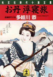 お丹浮寝旅