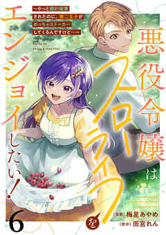 【期間限定　無料お試し版】悪役令嬢はスローライフをエンジョイしたい！～やっと婚約破棄されたのに、第二王子がめっちゃストーカーしてくるんですけど…～【単話】