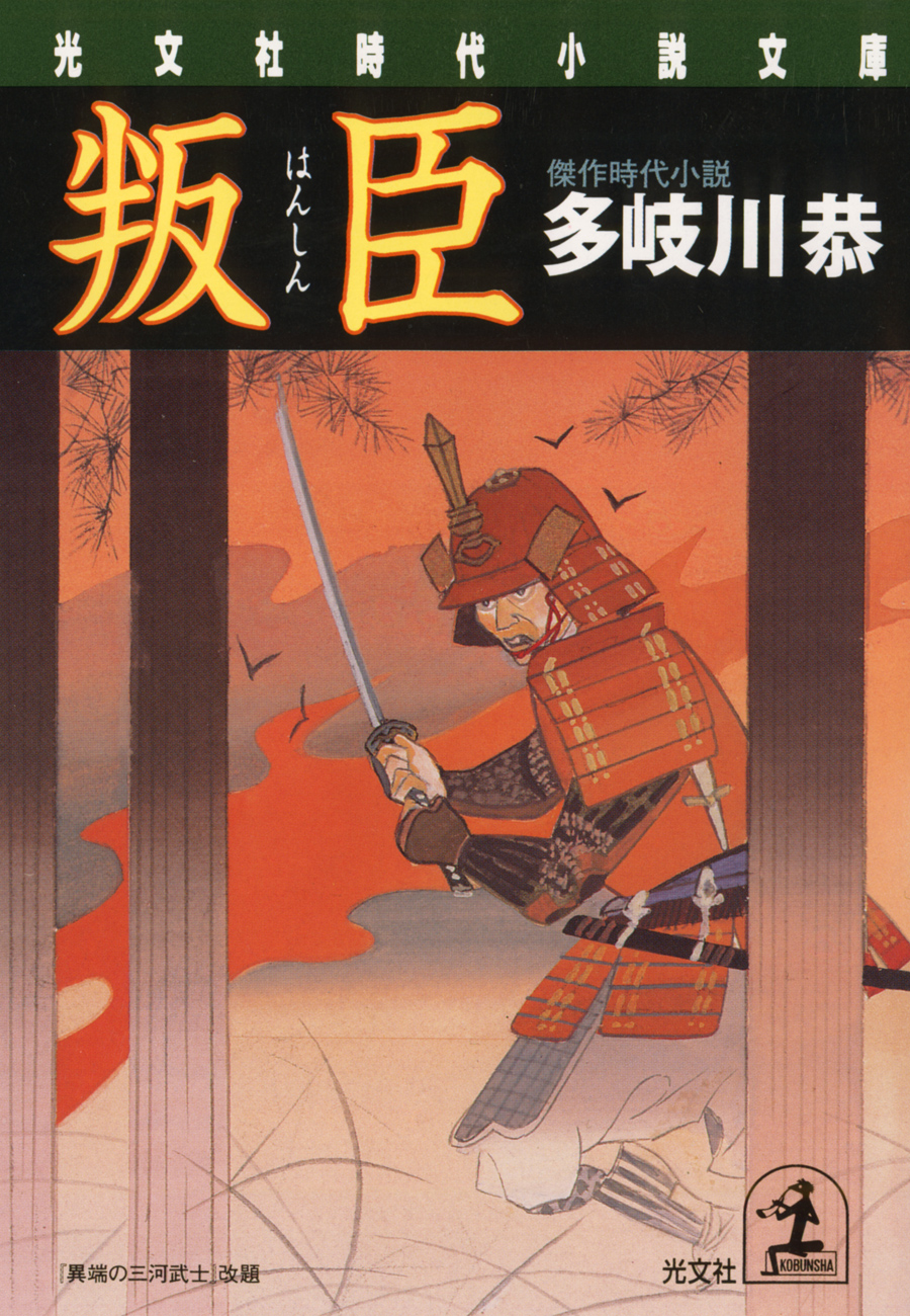 叛臣 - 多岐川恭 - 漫画・ラノベ（小説）・無料試し読みなら、電子書籍