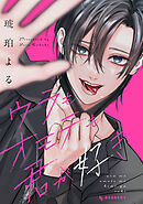 【期間限定　試し読み増量版】ウラもオモテも君が好き