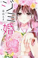 【期間限定　試し読み増量版】ジミ婚