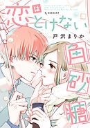 【期間限定　試し読み増量版】恋はとけない角砂糖