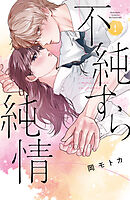 【期間限定　試し読み増量版】不純すら純情