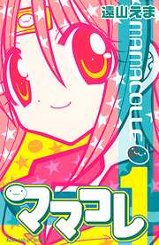 【期間限定　無料お試し版】ママコレ（１）