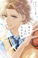【期間限定　試し読み増量版】僕らが春を告げる頃