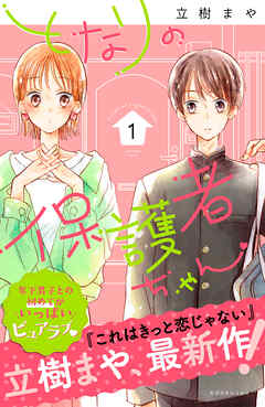 【期間限定　無料お試し版】となりの保護者ちゃん