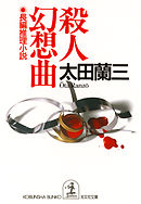 殺人幻想曲