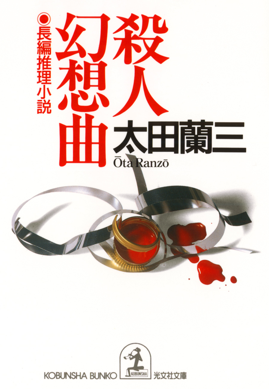 殺人幻想曲 - 太田蘭三 - 小説・無料試し読みなら、電子書籍・コミックストア ブックライブ