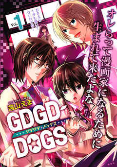 【期間限定　試し読み増量版】ＧＤＧＤ－ＤＯＧＳ