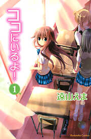 【期間限定　無料お試し版】ココにいるよ！（１）