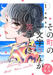 【期間限定　無料お試し版】その町の一文字さんが笑うとき　プチキス（１）
