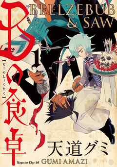 【期間限定　試し読み増量版】Ｂの食卓