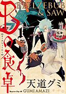 【期間限定　試し読み増量版】Ｂの食卓