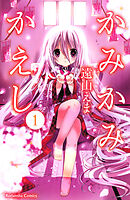 【期間限定　無料お試し版】かみかみかえし