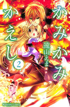 【期間限定　無料お試し版】かみかみかえし