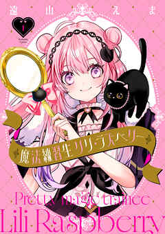 【期間限定　試し読み増量版】魔法練習生　リリ・ラズベリー