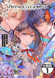 【期間限定　試し読み増量版】ＰＲＩＮＣＥ　ＯＦ　ＧＨＯＳＴ　分冊版（１）